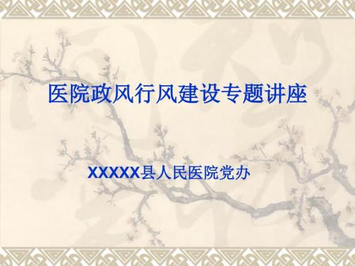 医院行风建设PPT课件.ppt