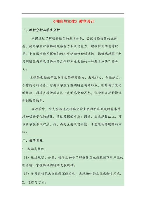 人教版六年级美术下册明暗与立体教学设计.docx
