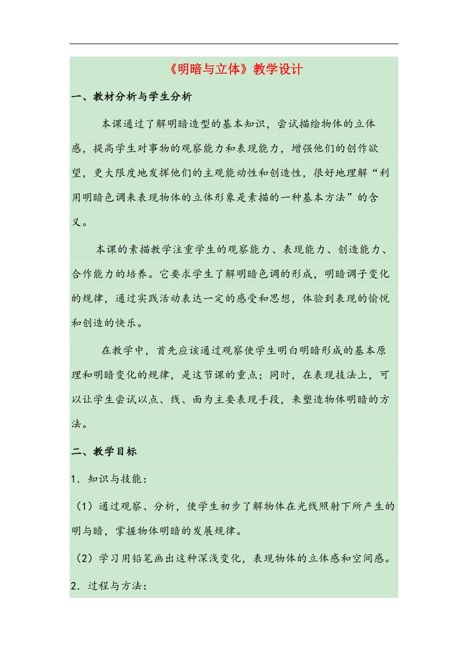 人教版六年级美术下册明暗与立体教学设计.docx_第1页