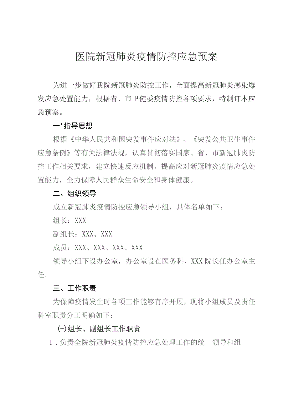 医院新冠肺炎疫情防控应急预案.docx_第1页