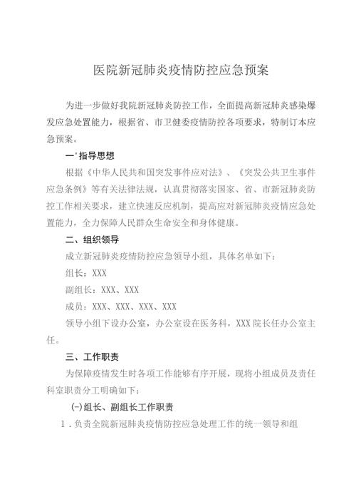 医院新冠肺炎疫情防控应急预案.docx