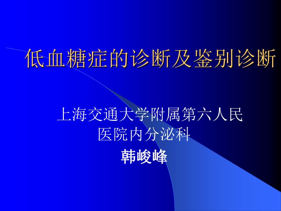 低血糖症的诊断及鉴别诊断PPT课件.ppt_第1页
