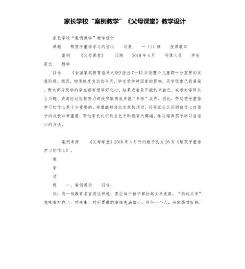 家长学校案例教学父母课堂教学设计.docx