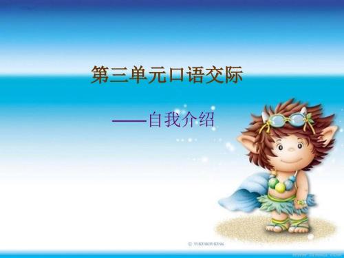 口语交际自我介绍.ppt