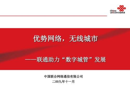 中国联通助力数字城管发展业务方案.ppt