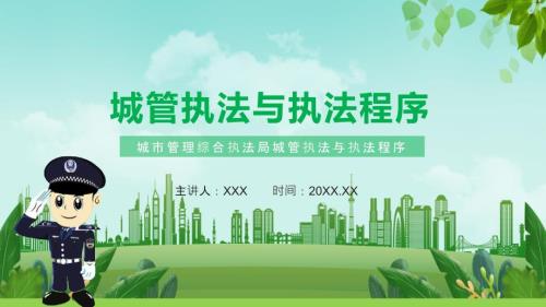 城市管理综合执法局城管执法与执法程序PPT讲座学习.pptx