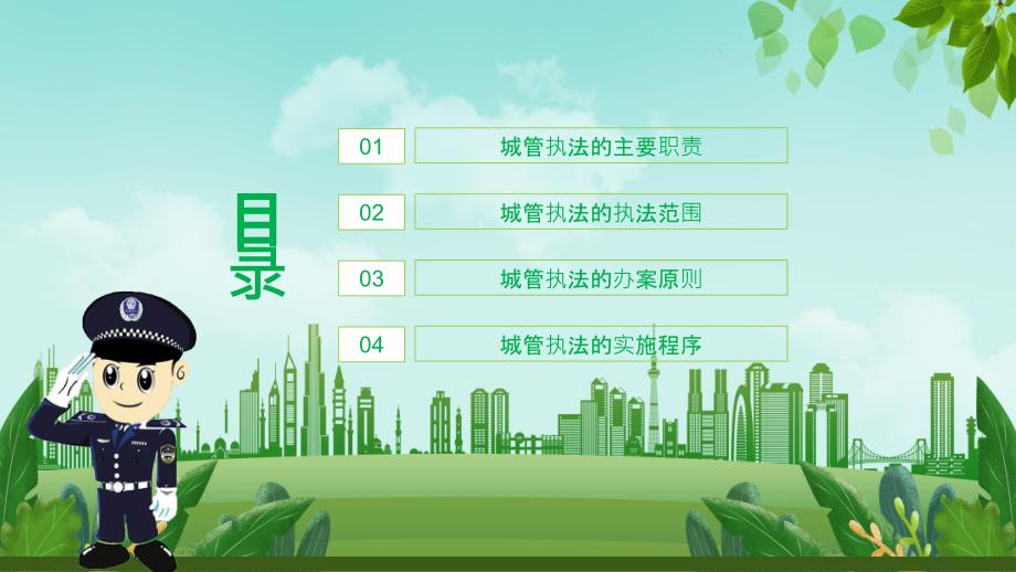 城市管理综合执法局城管执法与执法程序PPT讲座学习.pptx_第2页
