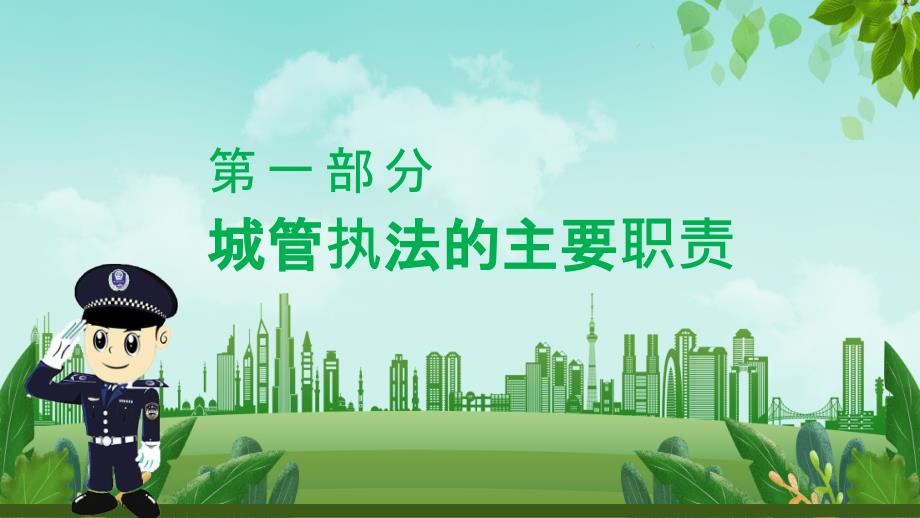 城市管理综合执法局城管执法与执法程序PPT讲座学习.pptx_第3页