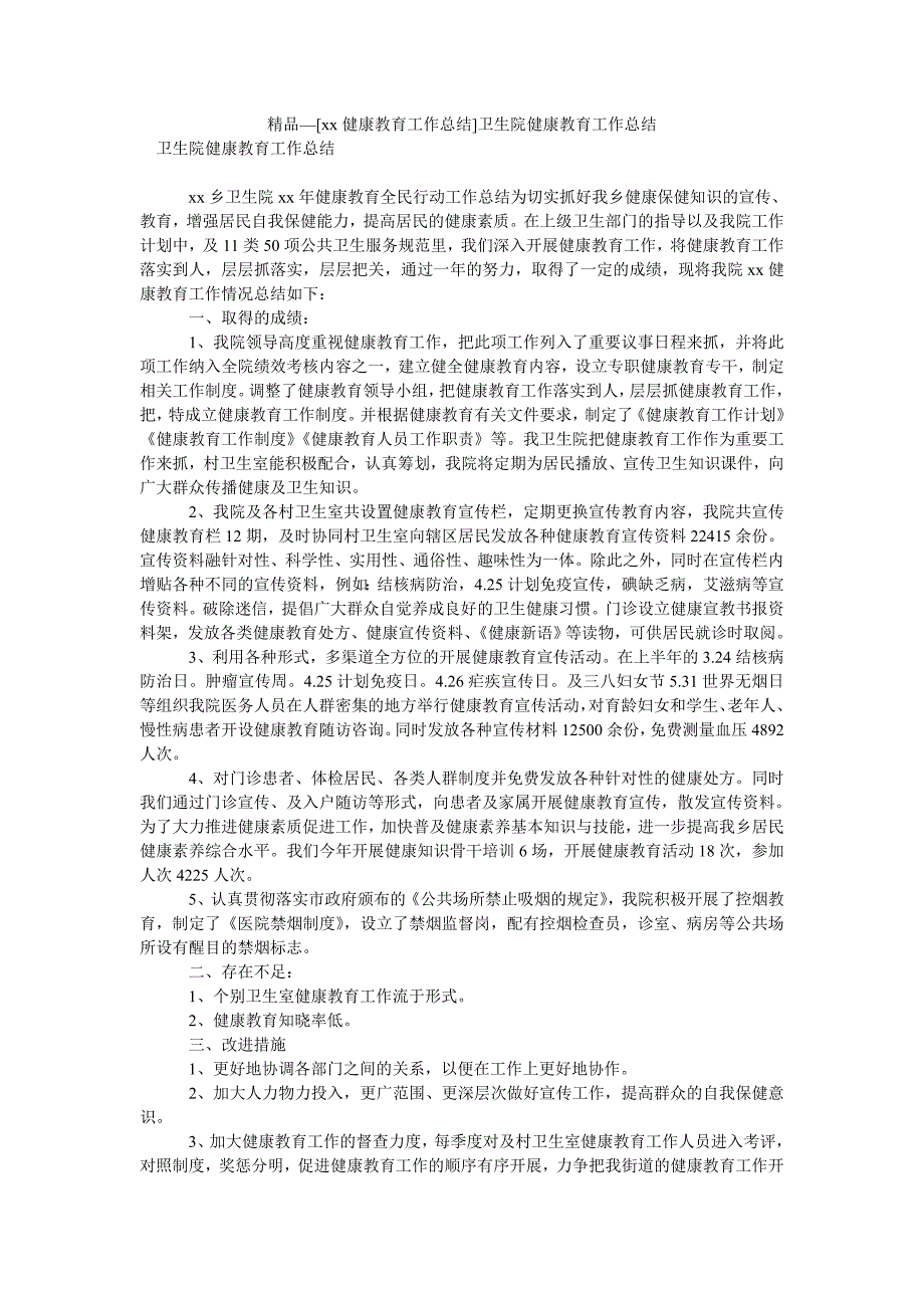 健康教育工作总结卫生院健康教育工作总结.doc_第1页
