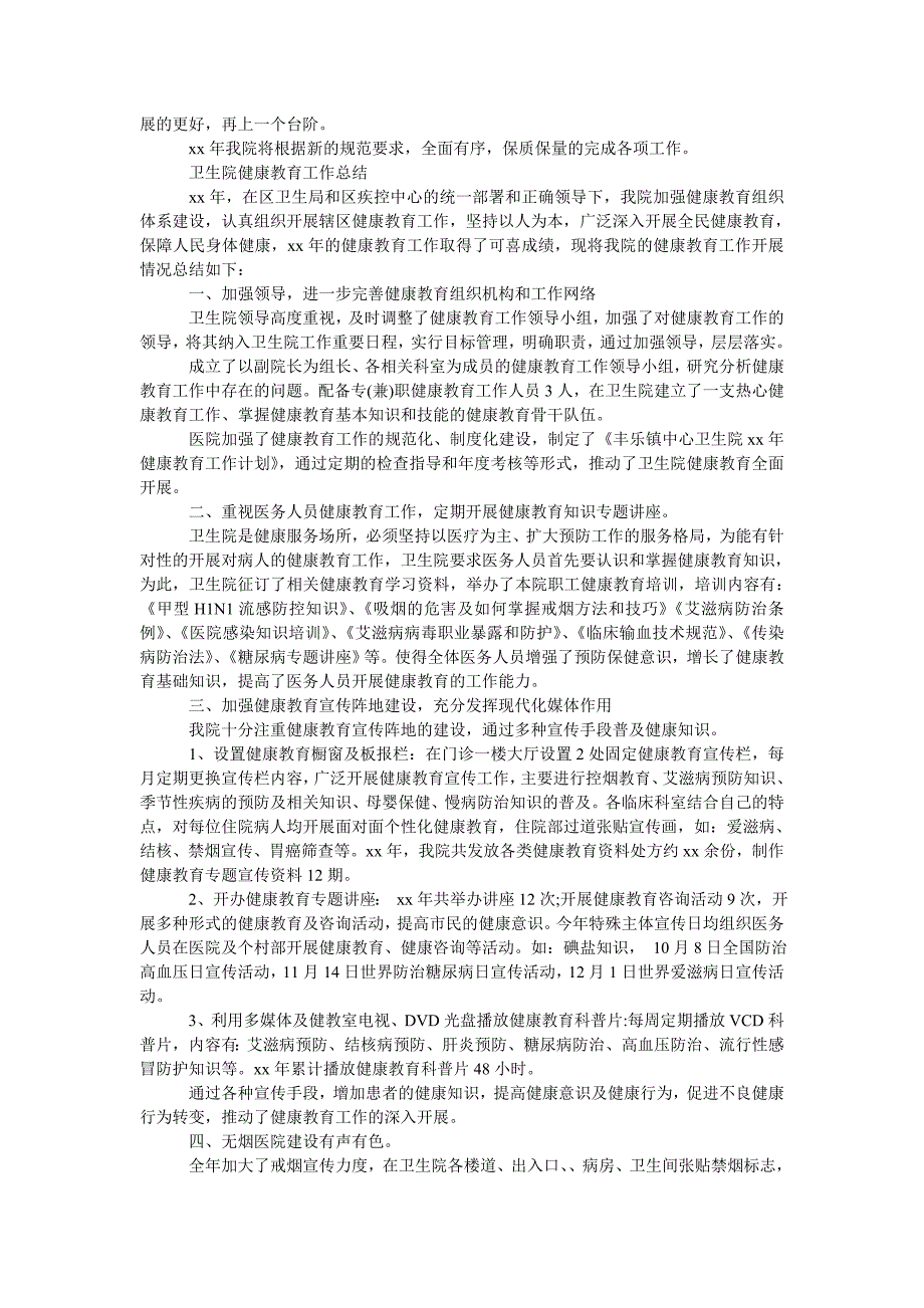 健康教育工作总结卫生院健康教育工作总结.doc_第2页