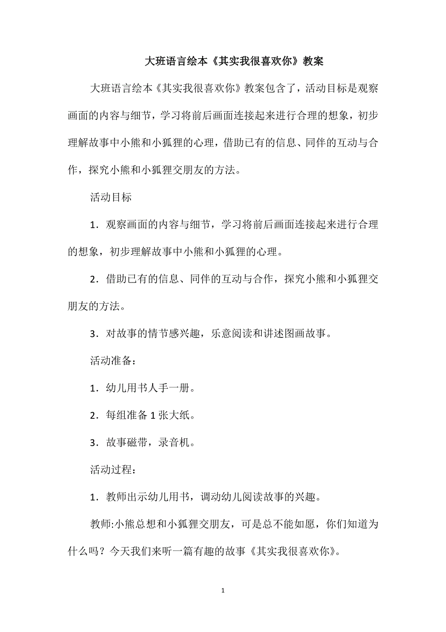 大班语言绘本其实我很喜欢你教案.doc_第1页