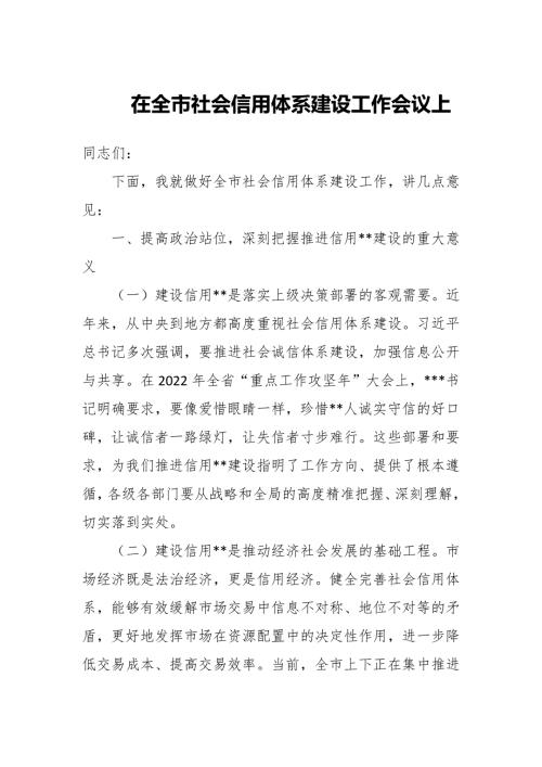 在全市社会信用体系建设工作会议上的讲话三篇.docx