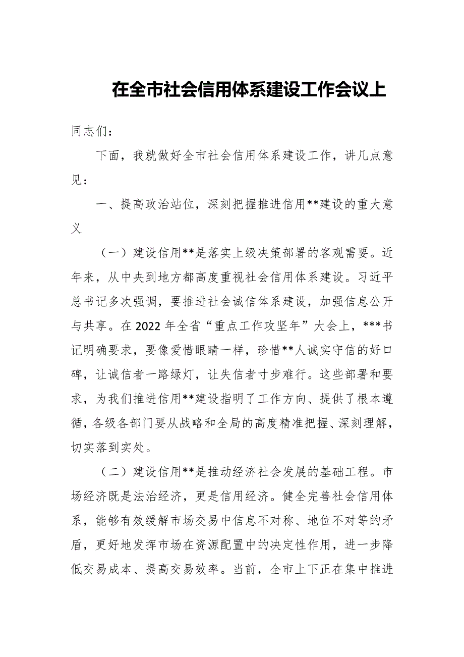 在全市社会信用体系建设工作会议上的讲话三篇.docx_第1页