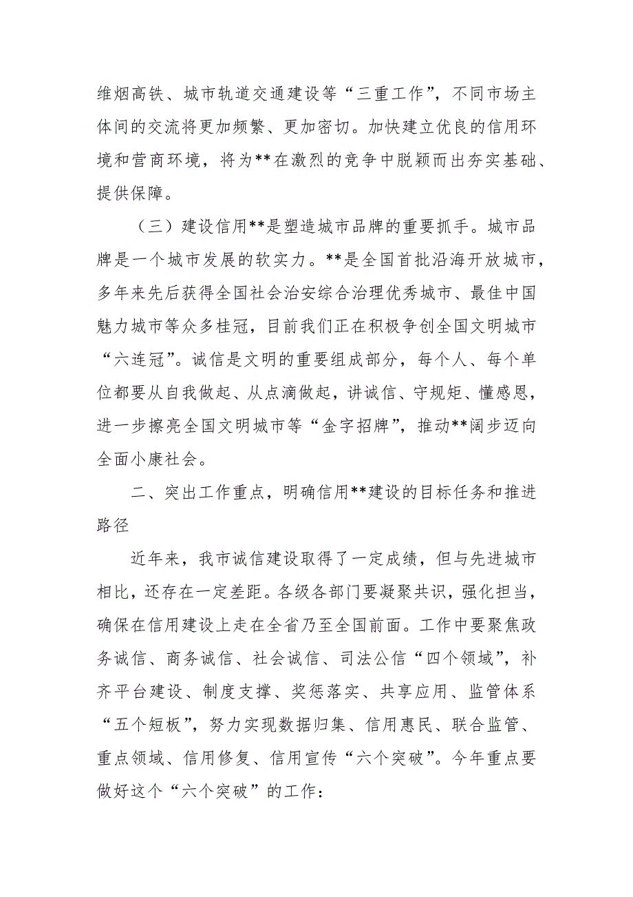 在全市社会信用体系建设工作会议上的讲话三篇.docx_第2页