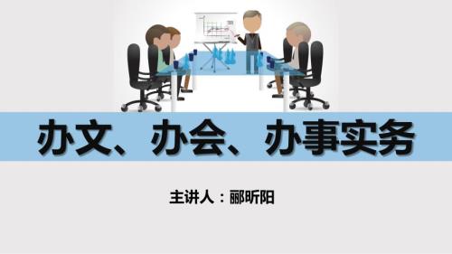 办文办会办事实务.ppt