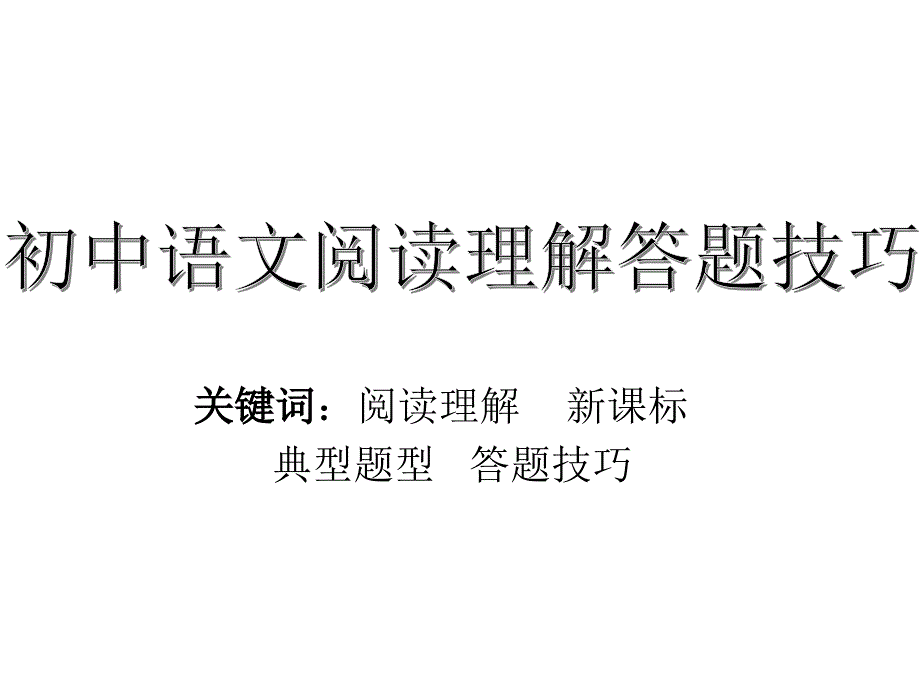 初中语文阅读答题技巧ppt课件.ppt_第1页