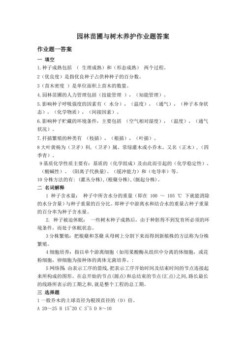 园林苗圃与树木养护作业题答案.doc