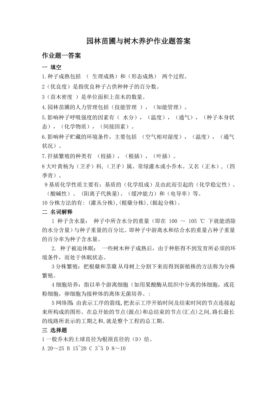 园林苗圃与树木养护作业题答案.doc_第1页