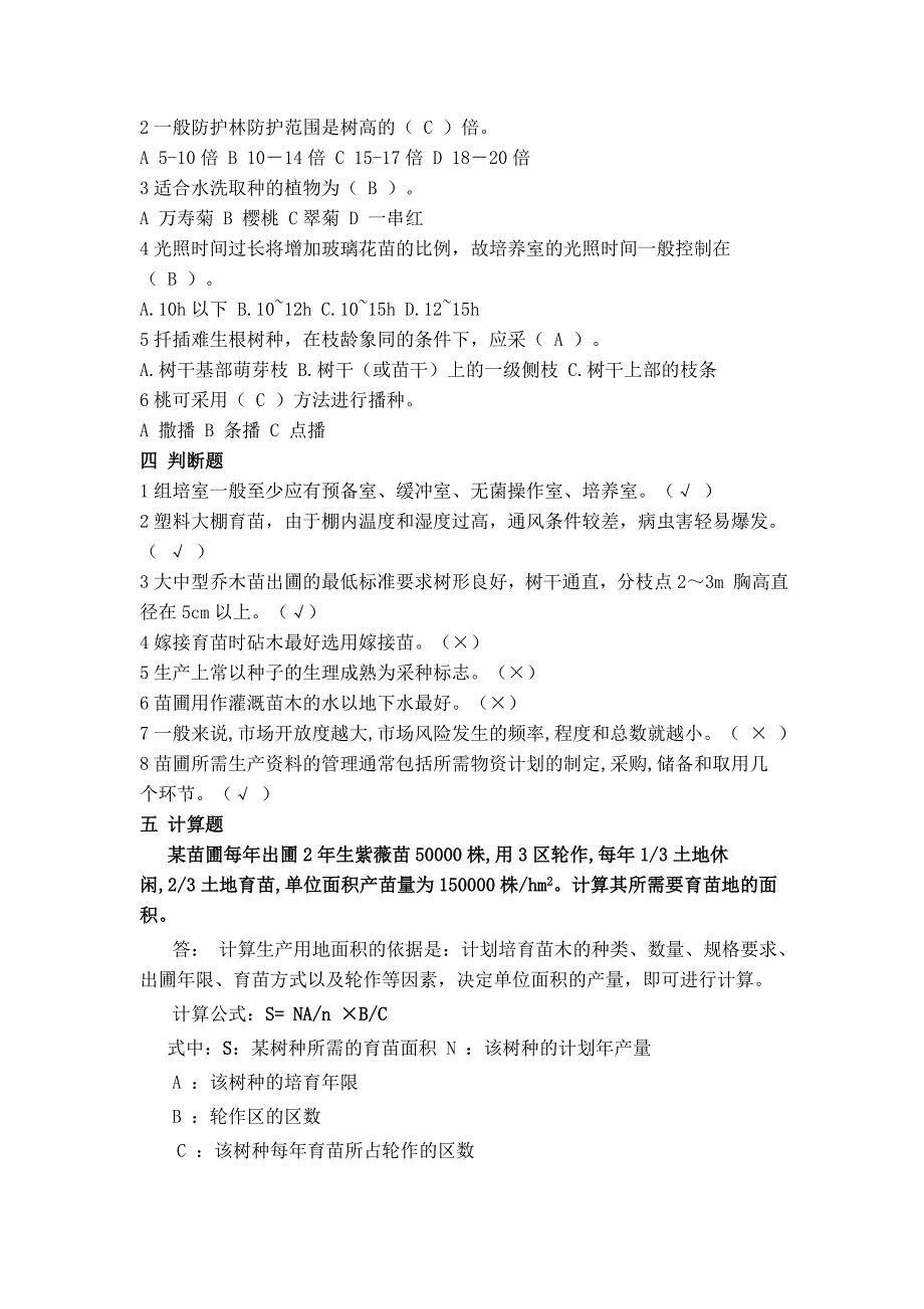 园林苗圃与树木养护作业题答案.doc_第2页