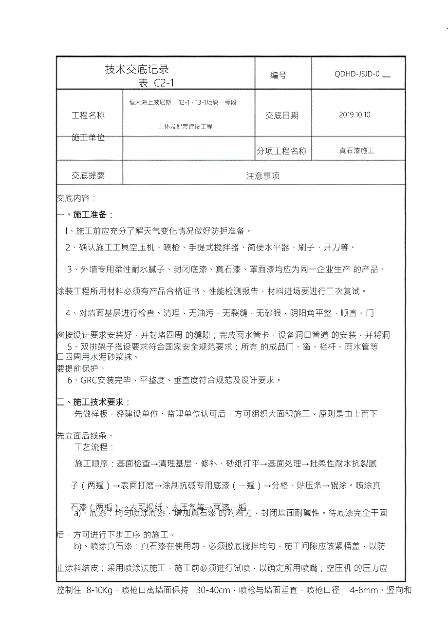 外墙真石漆施工技术交底.doc_第1页