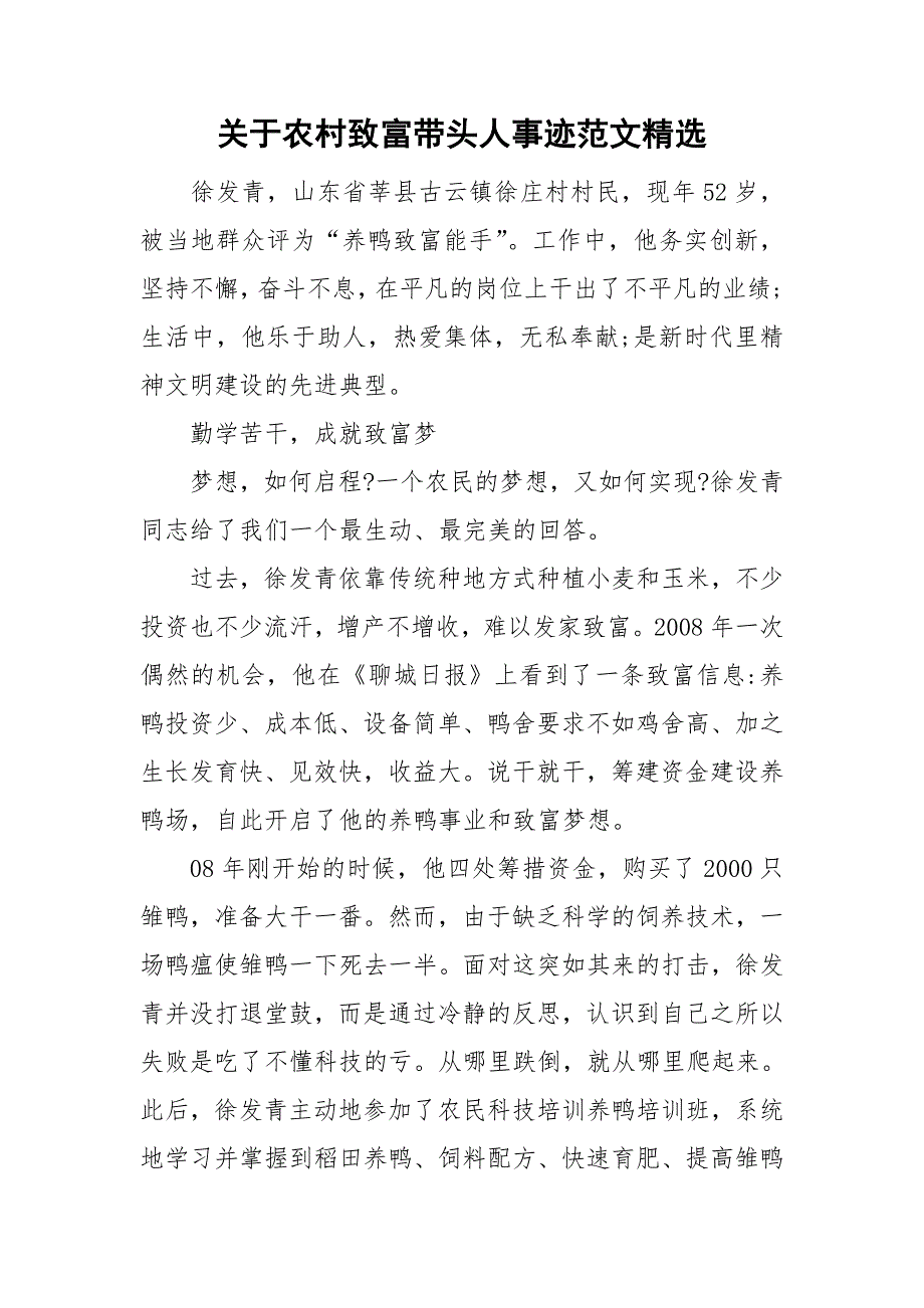 关于农村致富带头人事迹范文精选.doc_第1页