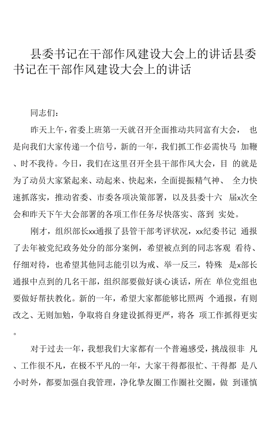 县委书记在干部作风建设大会上的讲话.docx_第1页