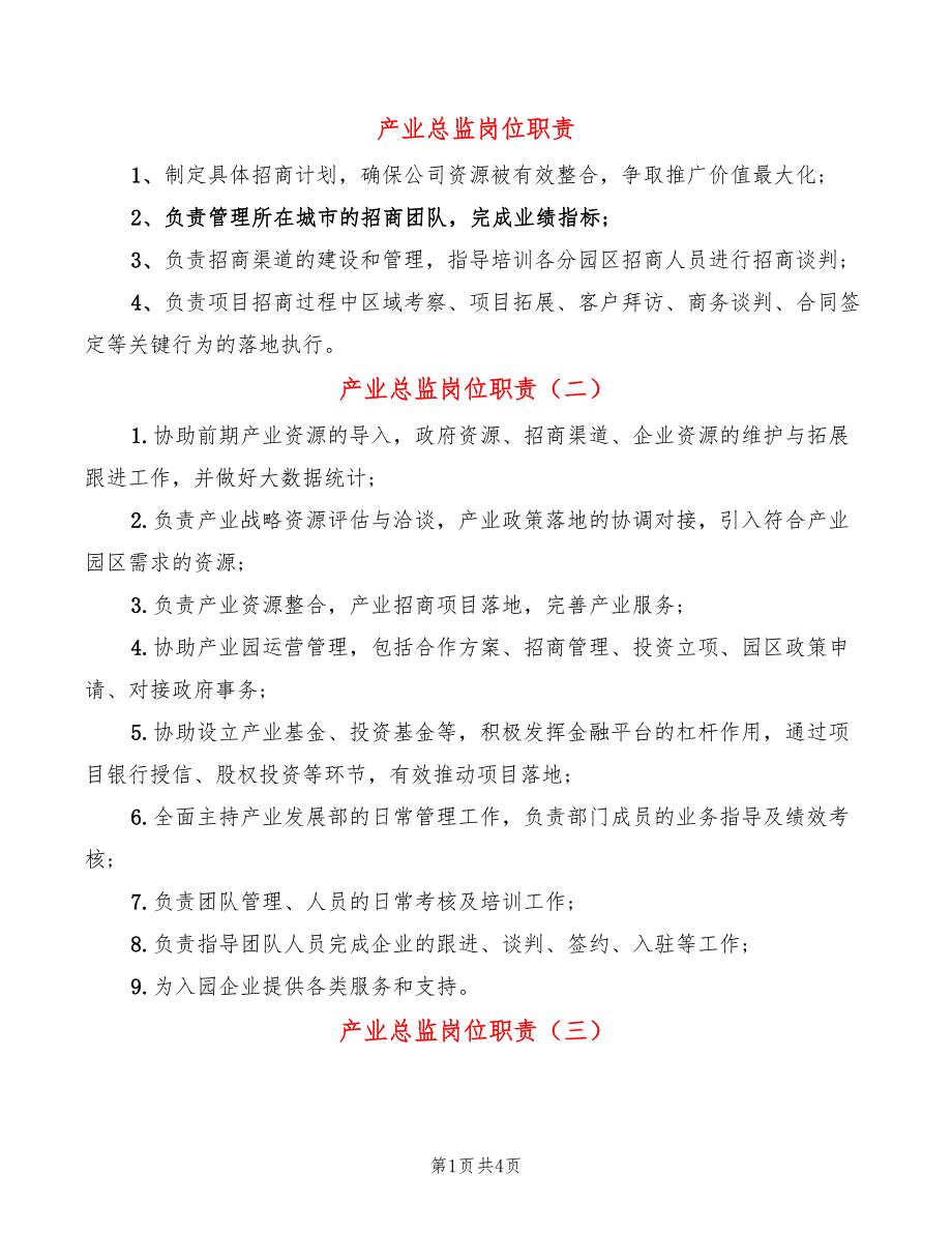 产业总监岗位职责10篇.doc_第1页