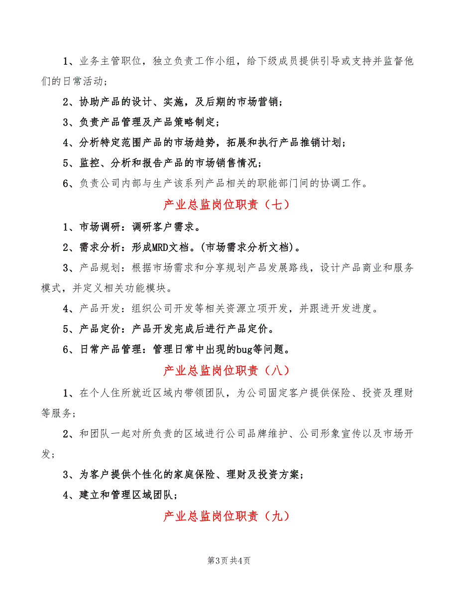 产业总监岗位职责10篇.doc_第3页