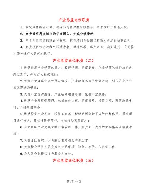 产业总监岗位职责10篇.doc
