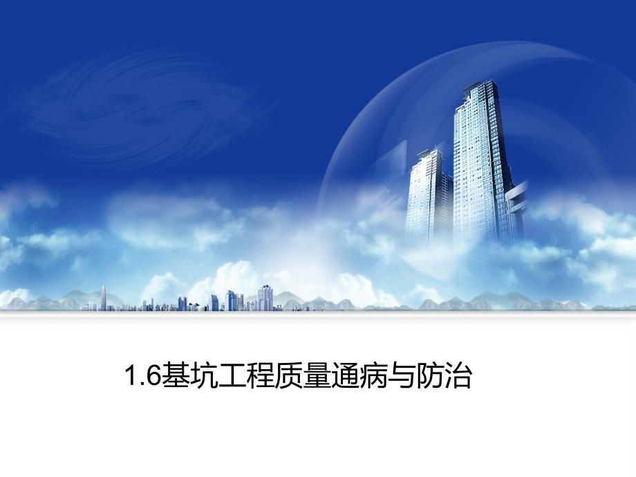 基坑工程质量通病与防治.ppt_第1页