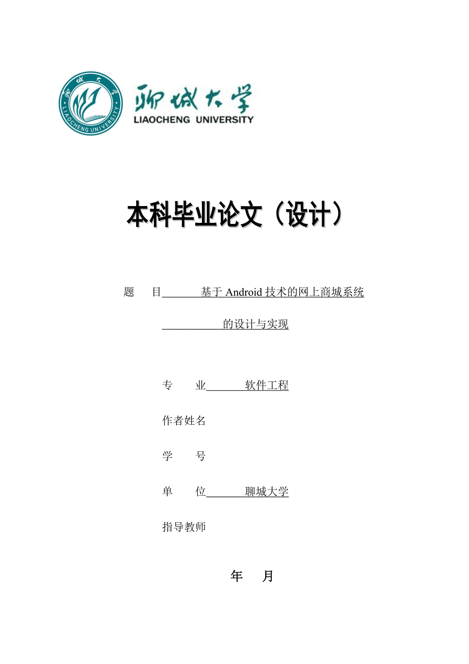 基于Android技术的网上商城系统的设计与实现毕业论文.doc_第1页