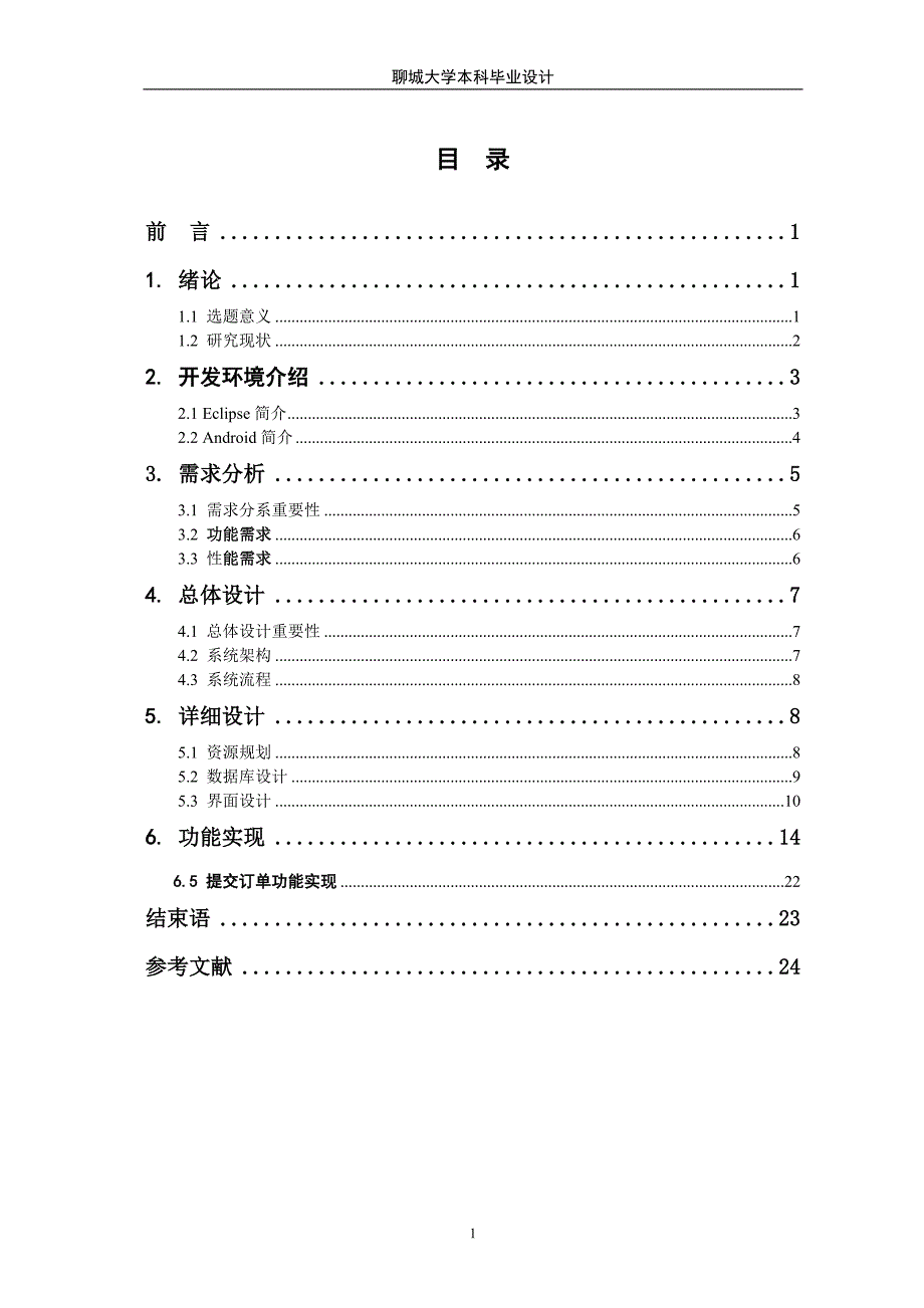 基于Android技术的网上商城系统的设计与实现毕业论文.doc_第2页