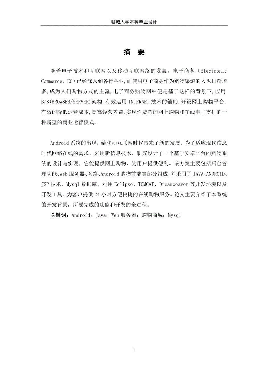 基于Android技术的网上商城系统的设计与实现毕业论文.doc_第3页