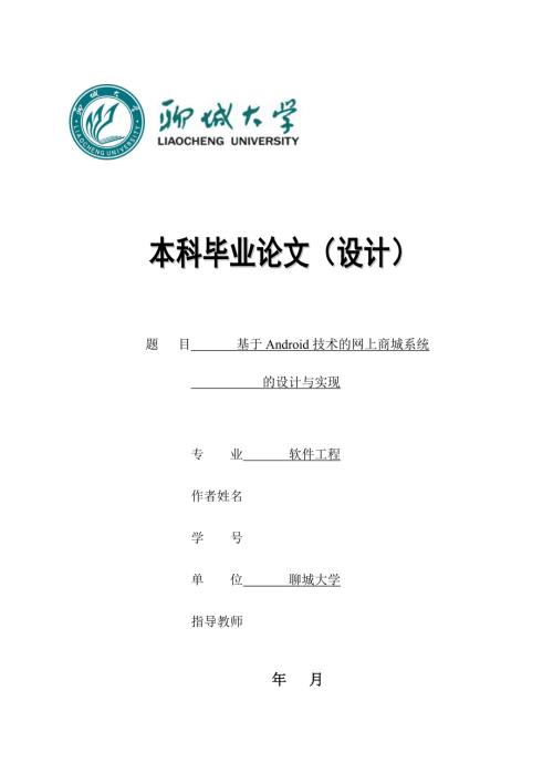 基于Android技术的网上商城系统的设计与实现毕业论文.doc