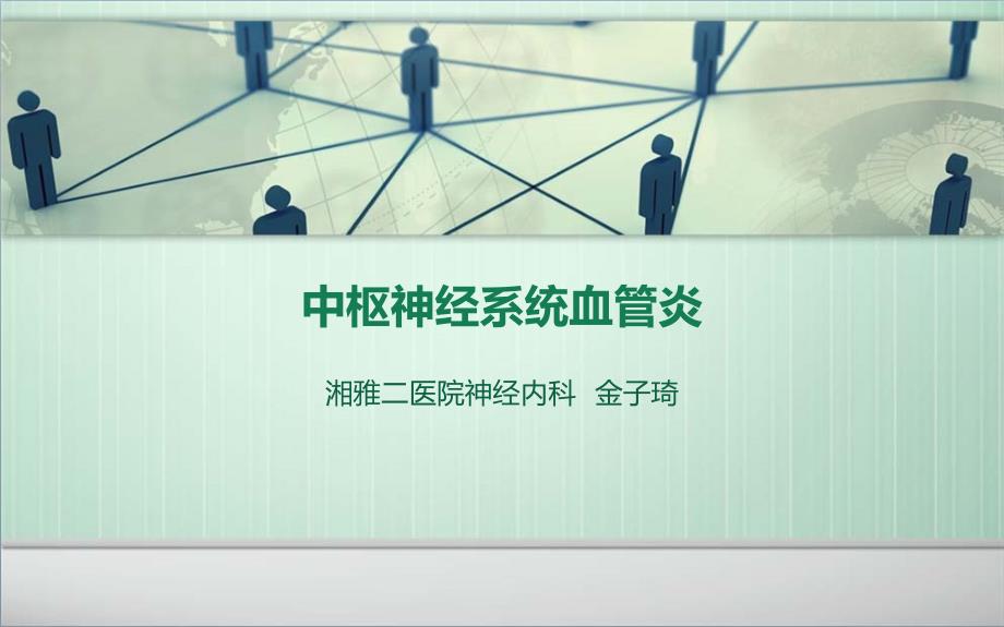 中枢神经系统血管炎12.ppt_第1页