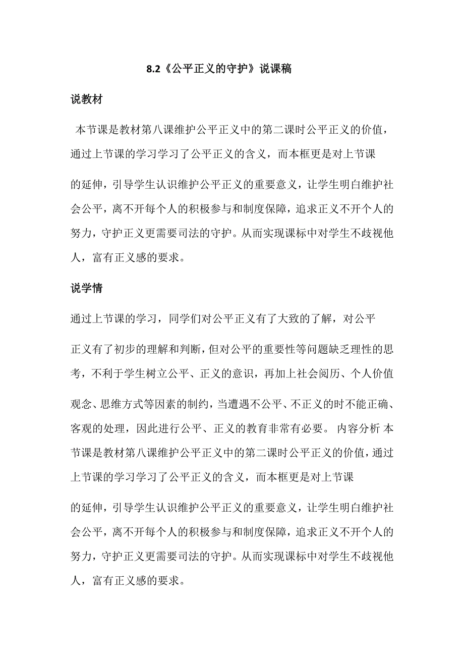八年级下册道法部编版级下册道德与法治8.2公平正义的守护说课稿.docx_第1页
