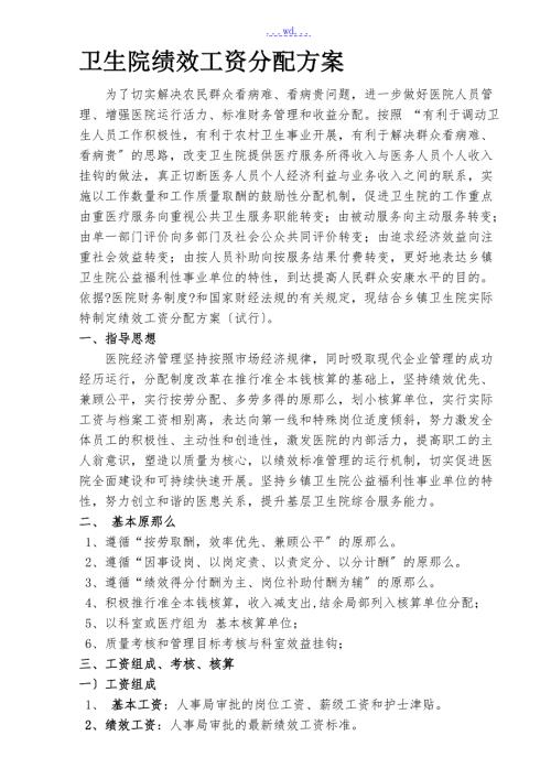 卫生院绩效工资分配方案.doc