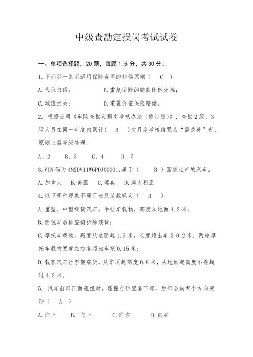 中级查勘定损岗考试试卷含答案.doc