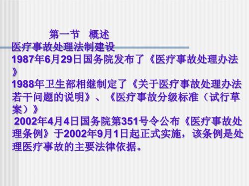 医疗事故法律处理制度教学讲义.ppt