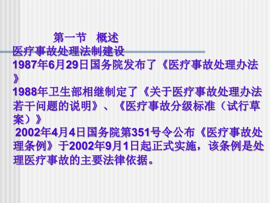 医疗事故法律处理制度教学讲义.ppt_第1页