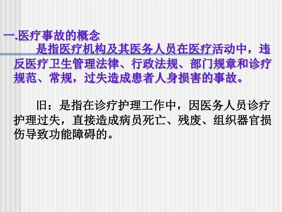 医疗事故法律处理制度教学讲义.ppt_第2页