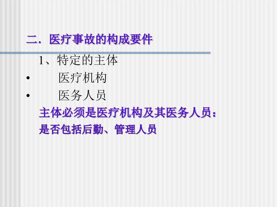 医疗事故法律处理制度教学讲义.ppt_第3页