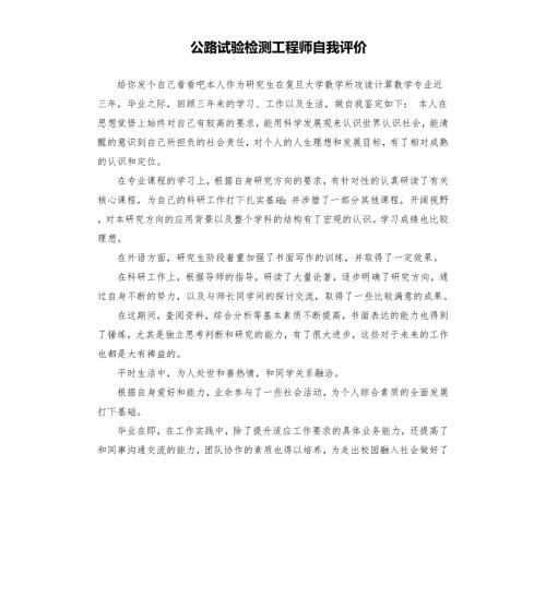 公路试验检测工程师自我评价.docx