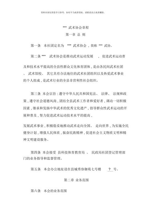 县级武术协会章程样本.docx