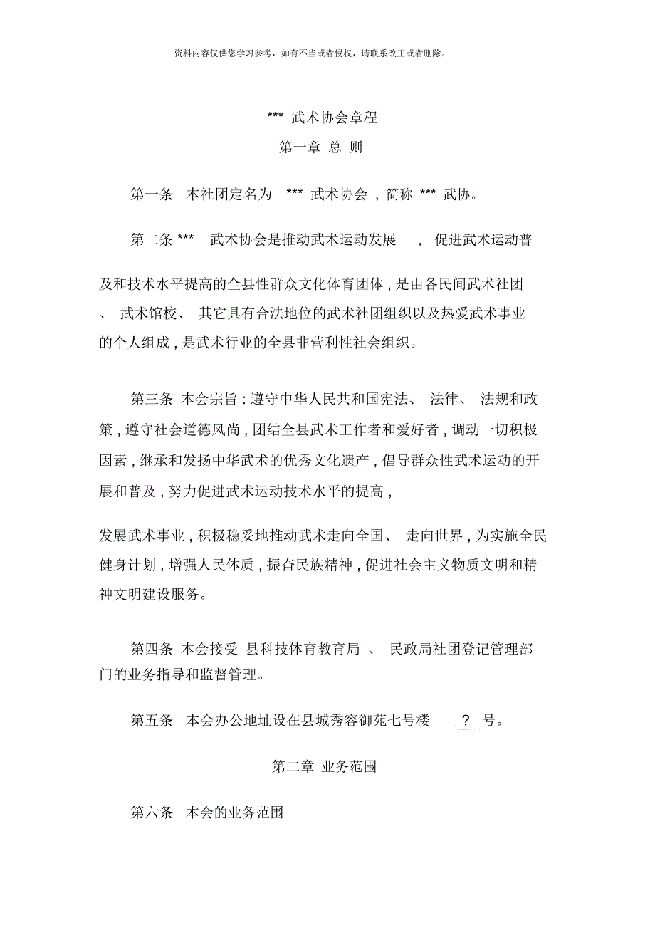 县级武术协会章程样本.docx_第1页