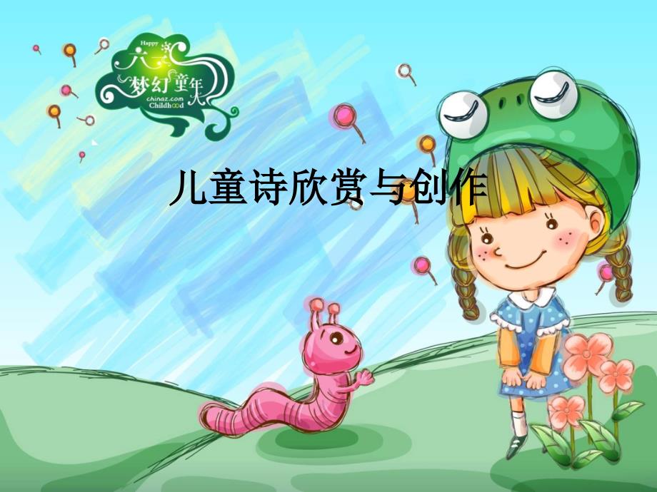 儿童诗的欣赏与创作PPT.ppt_第1页