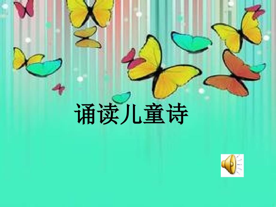 儿童诗的欣赏与创作PPT.ppt_第2页