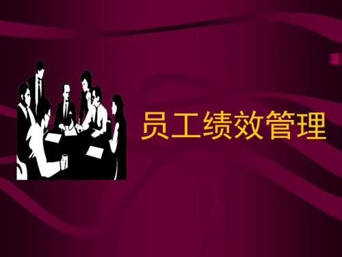 员工绩效管理PPT课件.ppt