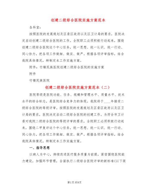 创建二级综合医院实施方案范本3篇.doc