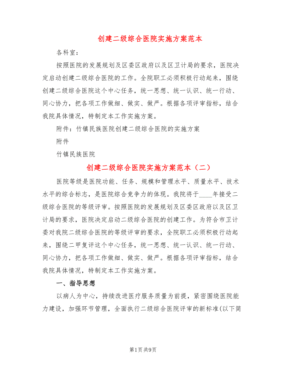 创建二级综合医院实施方案范本3篇.doc_第1页
